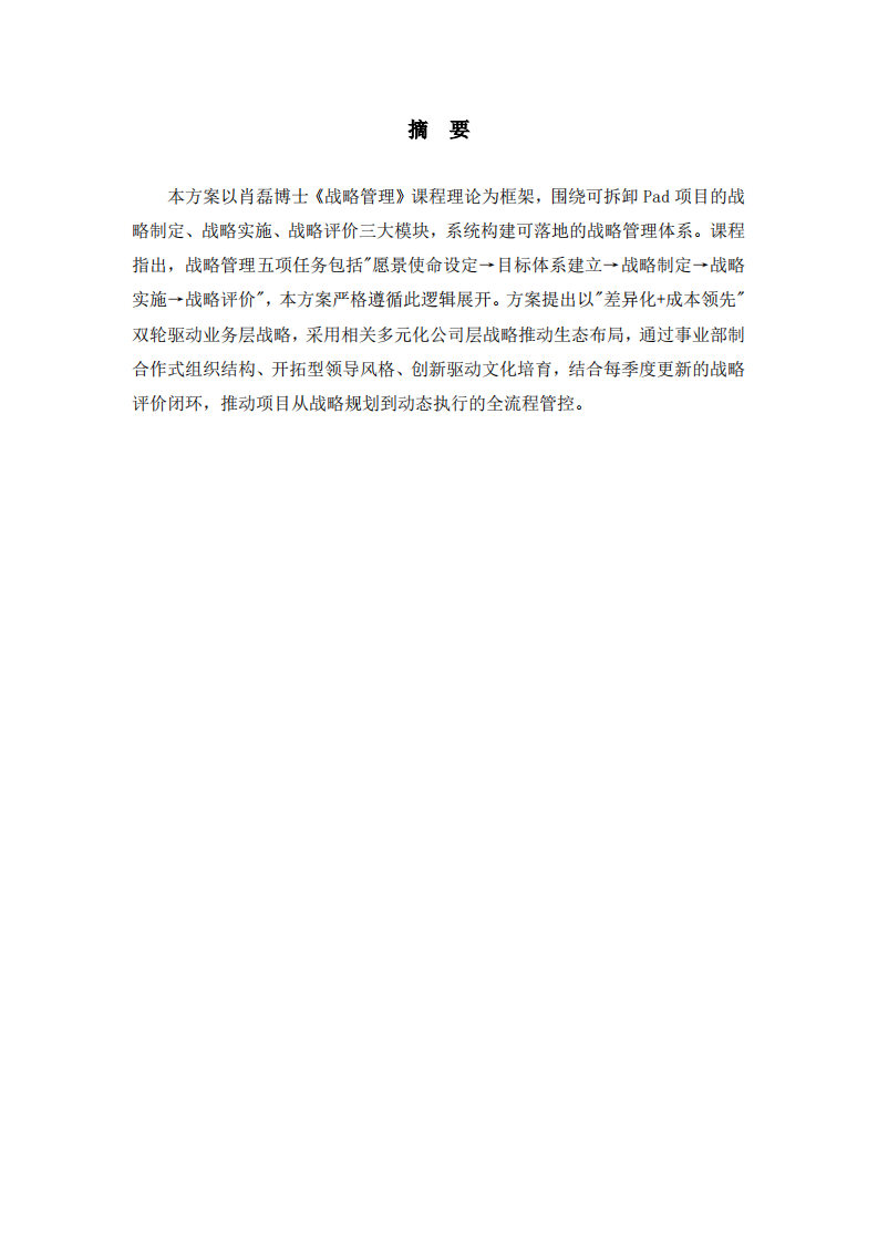 可拆卸Pad项目战略实施方案-第2页-缩略图