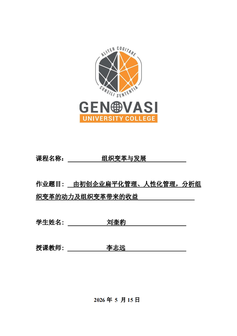由初创企业扁平化管理、人性化管理，分析组织变革的动力及组织变革带来的收益-第1页-缩略图