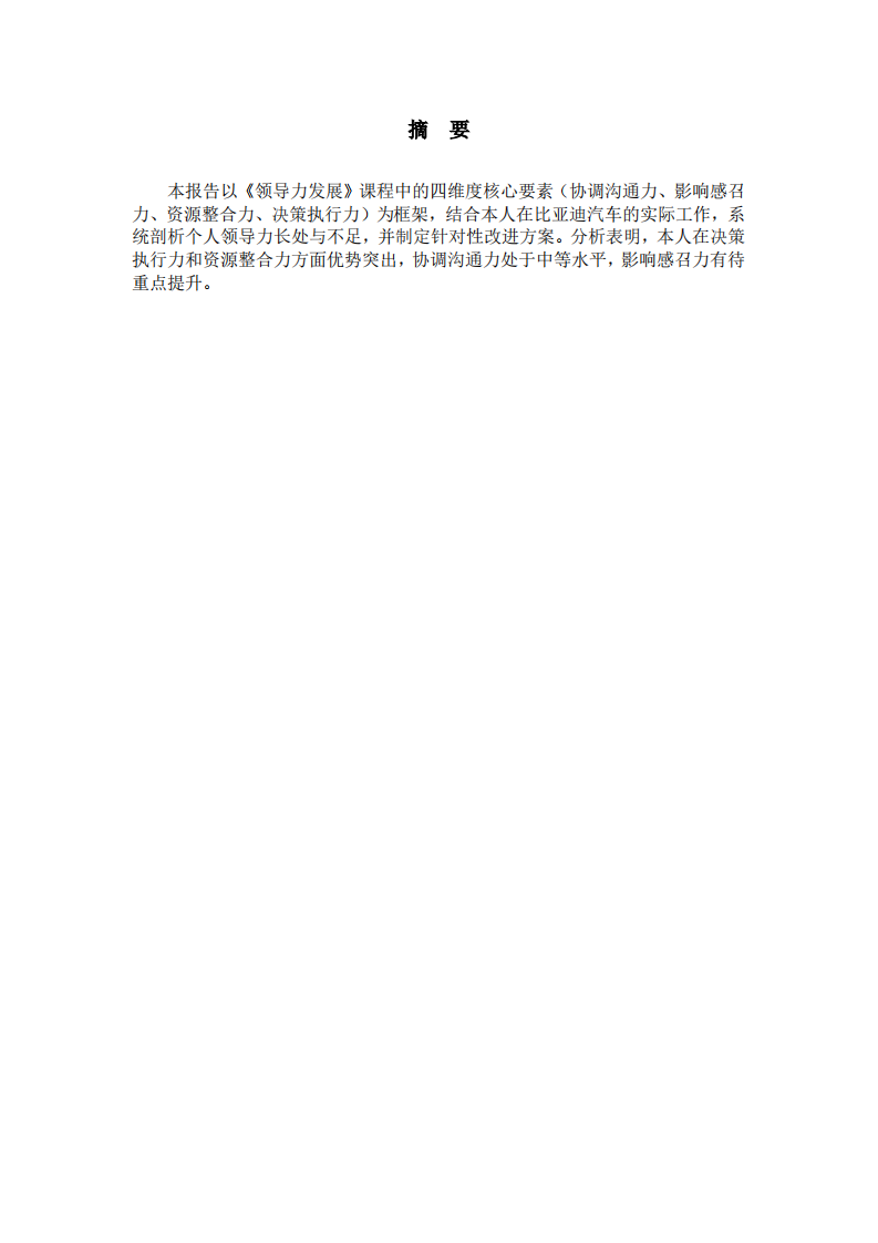 基于四维度领导力模型的自我领导力分析报告-第2页-缩略图