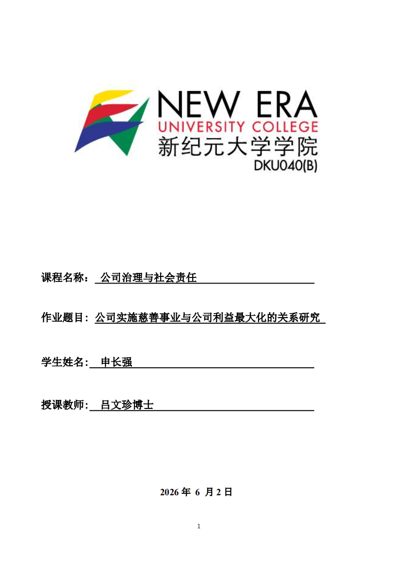 公司实施慈善事业与公司利益最大化的关系研究-第1页-缩略图