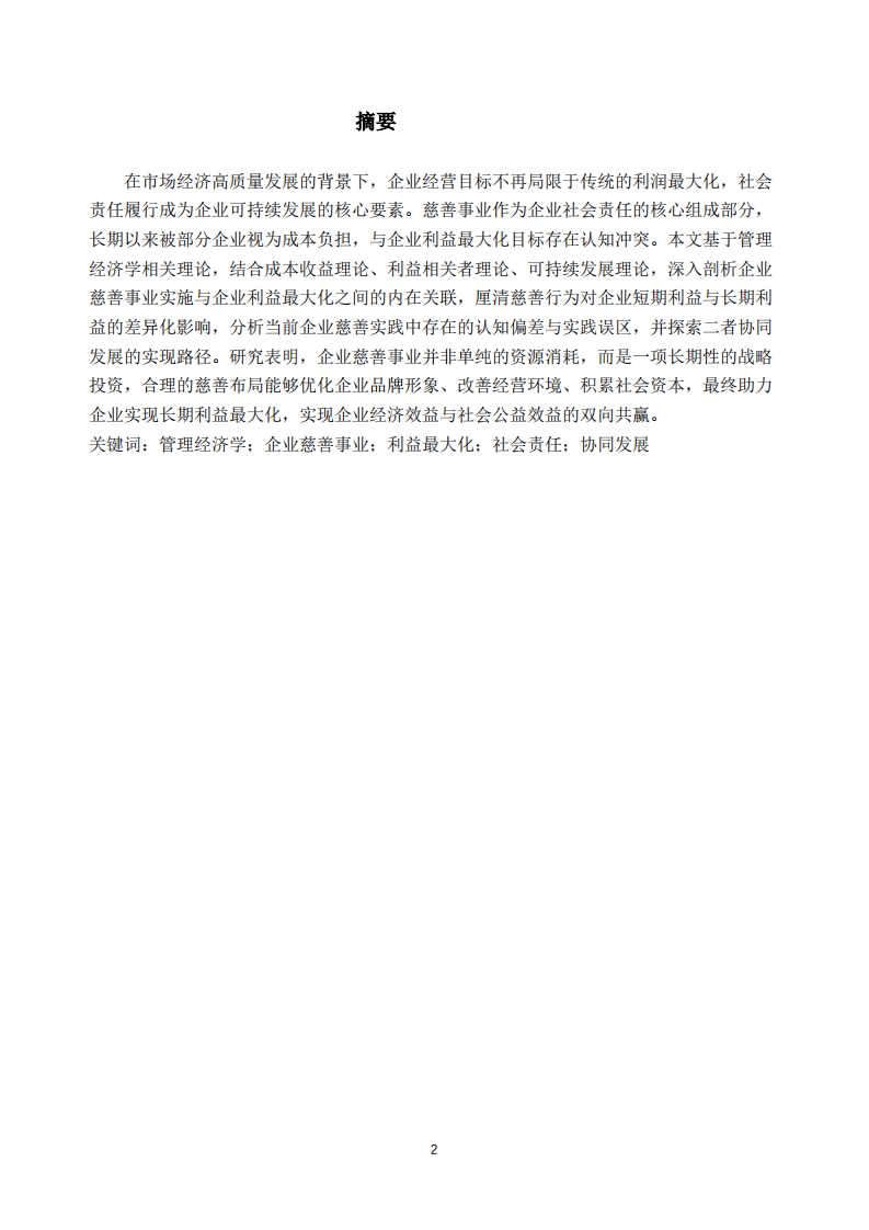 公司实施慈善事业与公司利益最大化的关系研究-第2页-缩略图