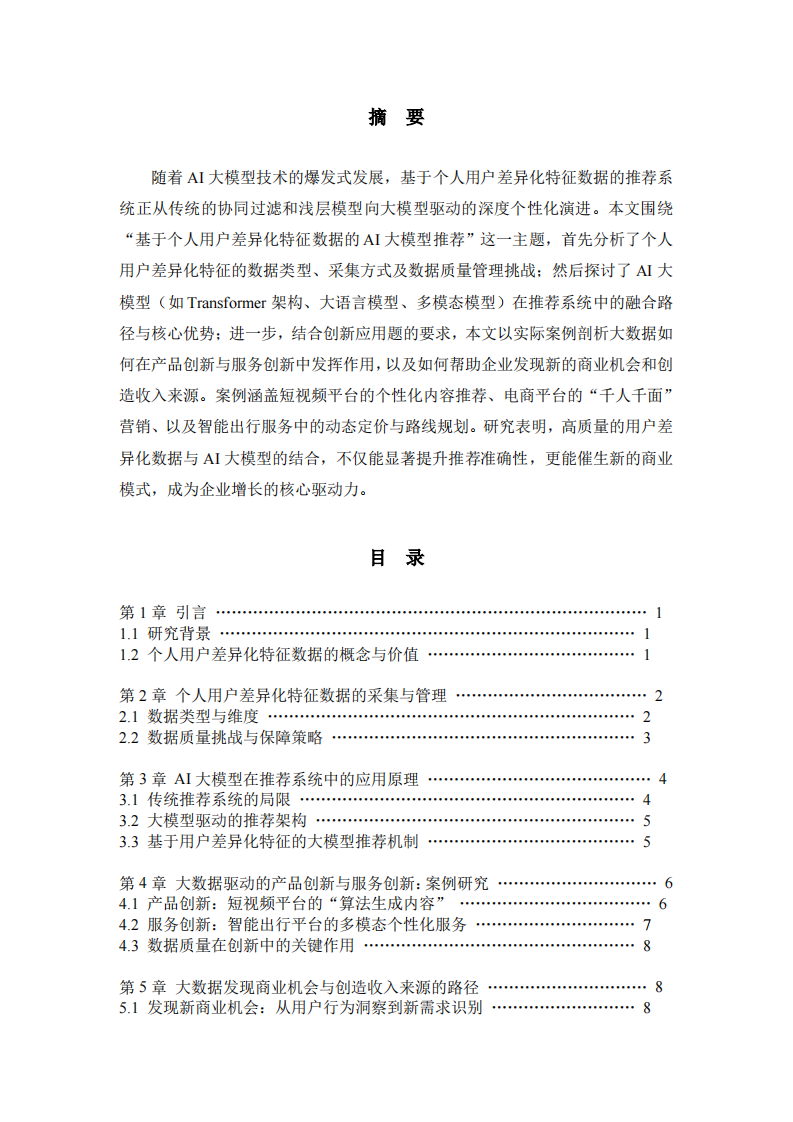 基于个人用户差异化特征数据的AI大模型推荐-第2页-缩略图