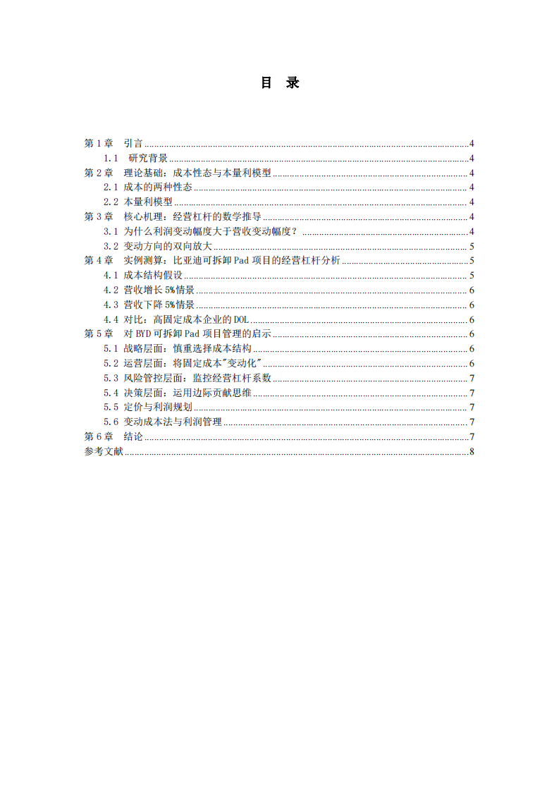 经营杠杆与管理启示 -第3页-缩略图
