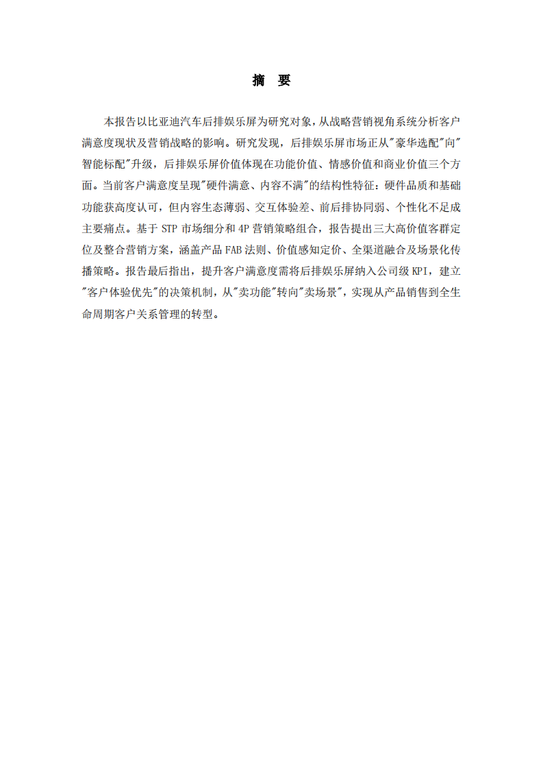 汽车后排娱乐屏企业客户满意度研究报告-第2页-缩略图