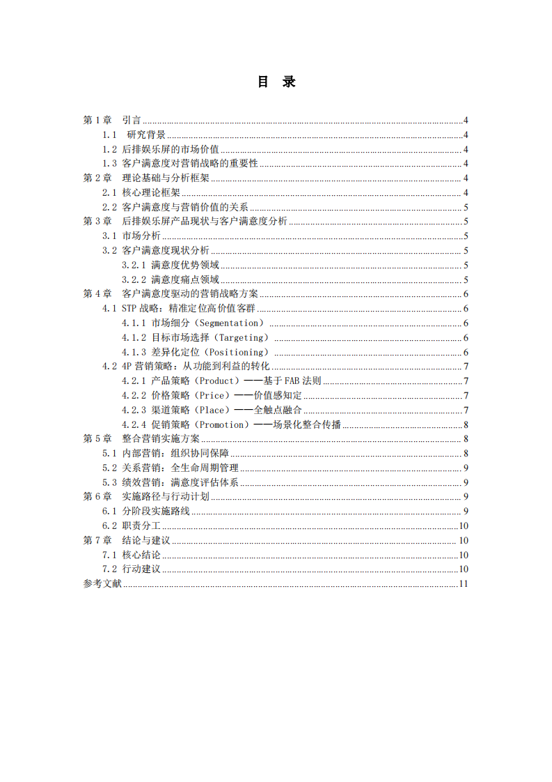 汽车后排娱乐屏企业客户满意度研究报告-第3页-缩略图