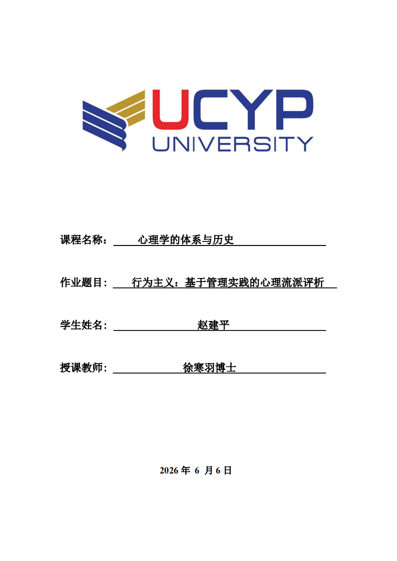 行为主义：基于管理实践的心理流派评析-第1页-缩略图
