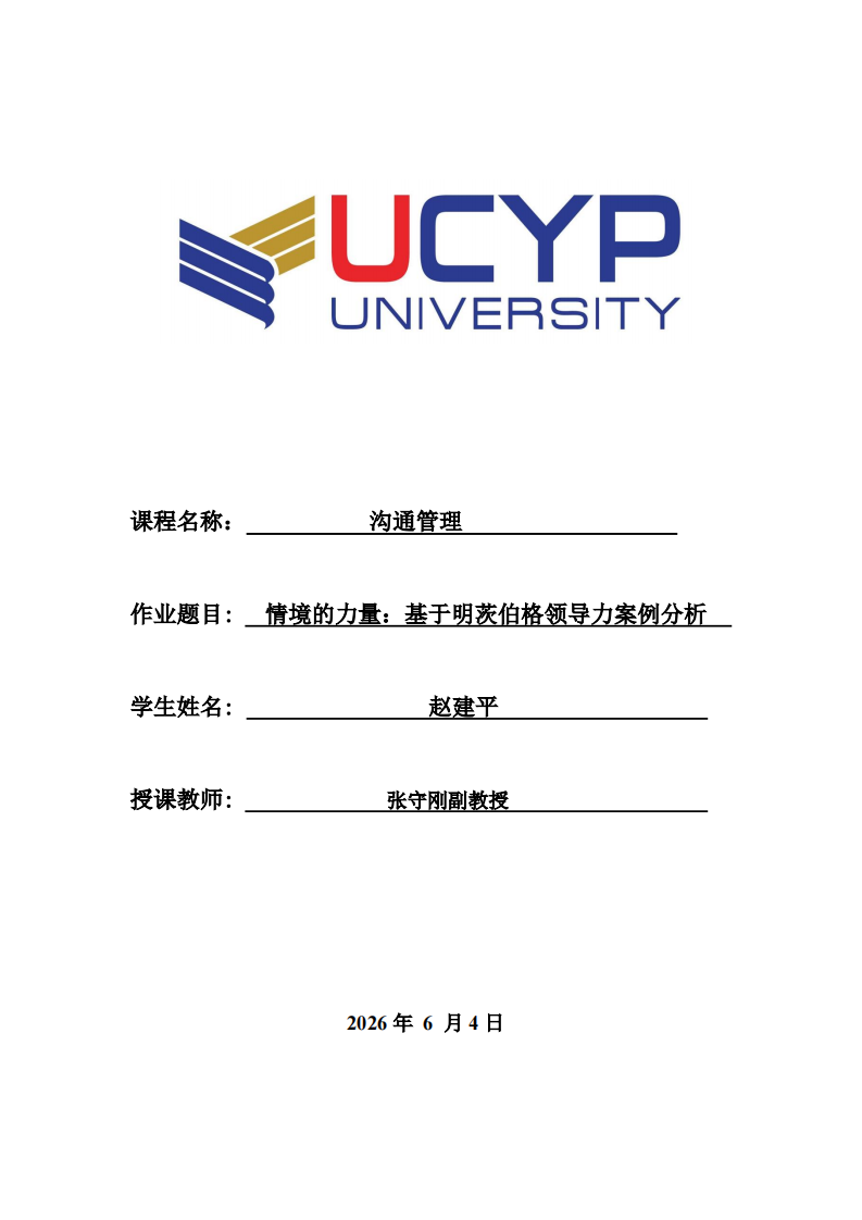 情境的力量：基于明茨伯格领导力案例分析-第1页-缩略图