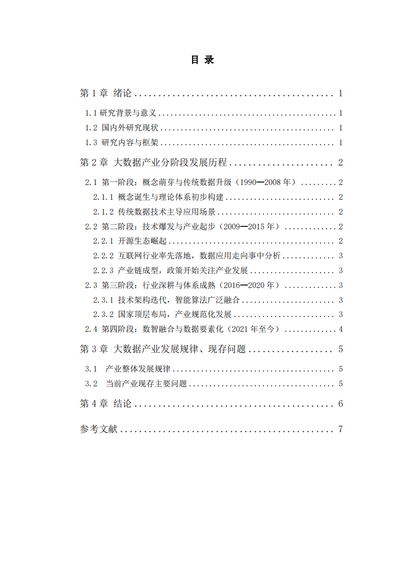 大数据产业发展历程、技术应用研究-第3页-缩略图