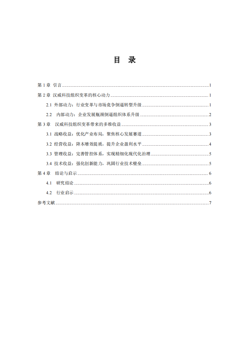 汉威科技企业组织变革的动力及收益分析-第3页-缩略图