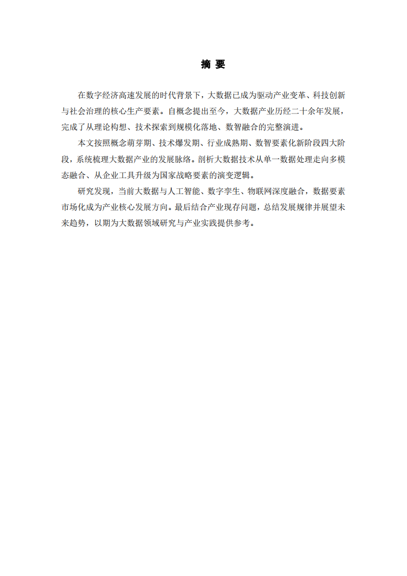 大数据产业发展历程、技术应用研究-第2页-缩略图