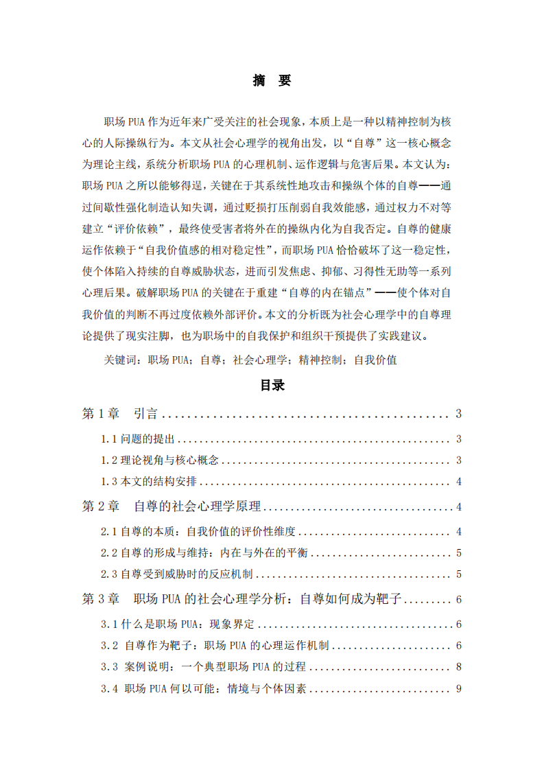 当自尊成为靶子：职场pua的社会心理学分析-第2页-缩略图