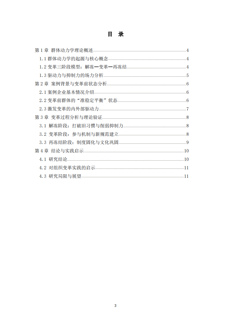 群体动力学视角下的组织变革-第3页-缩略图