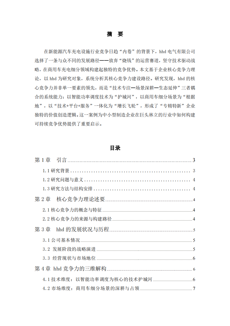 hhd的核心竞争力培育研究-第2页-缩略图