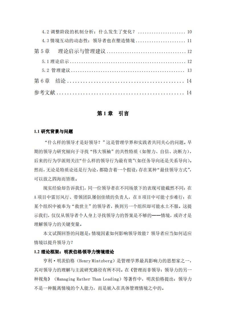 情境的力量：基于明茨伯格领导力案例分析-第3页-缩略图