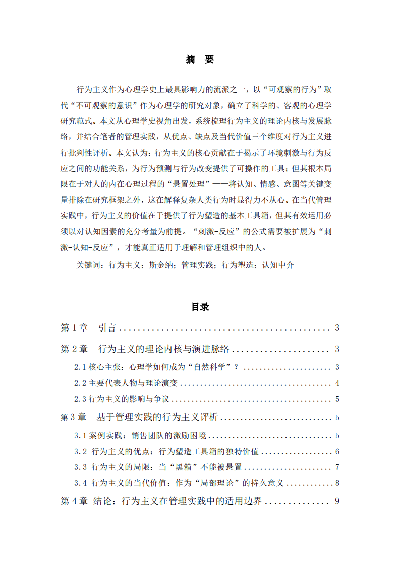 行为主义：基于管理实践的心理流派评析-第2页-缩略图