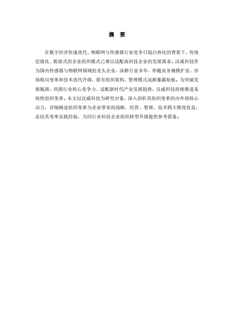 汉威科技企业组织变革的动力及收益分析-第2页-缩略图