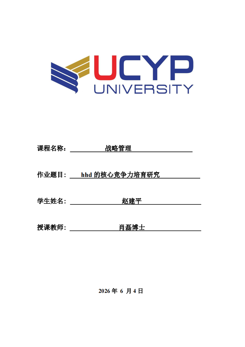 hhd的核心竞争力培育研究-第1页-缩略图