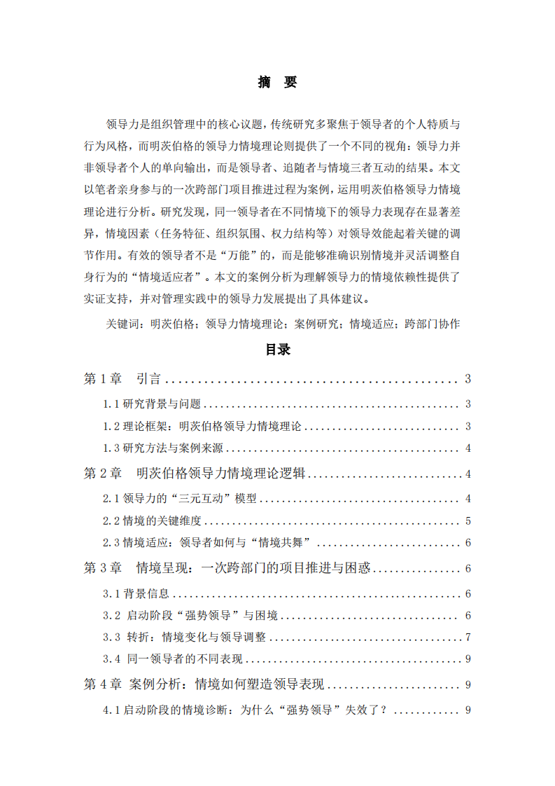 情境的力量：基于明茨伯格领导力案例分析-第2页-缩略图