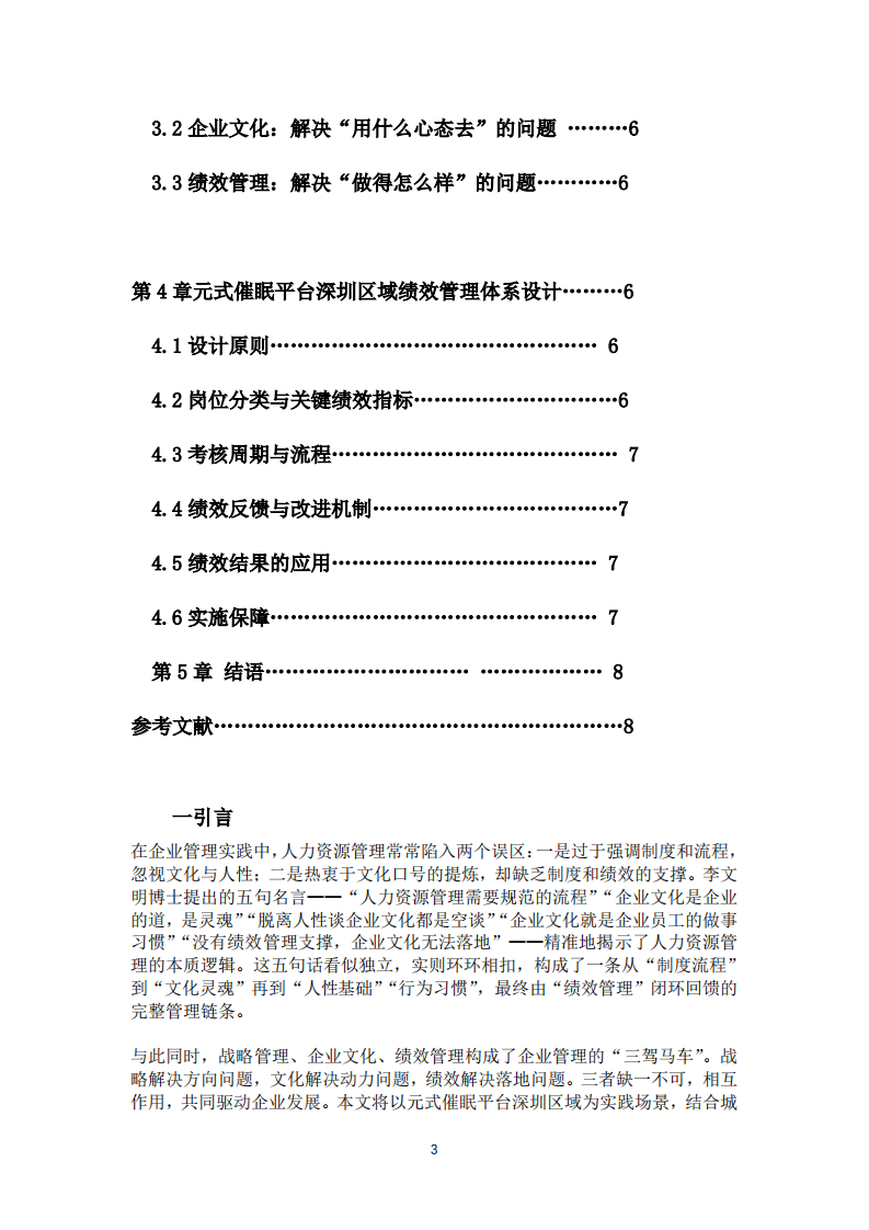以文化铸魂、以战略定向、以绩效强体：基于李文明教授五句明言的人力资源管理思考与实践-第3页-缩略图