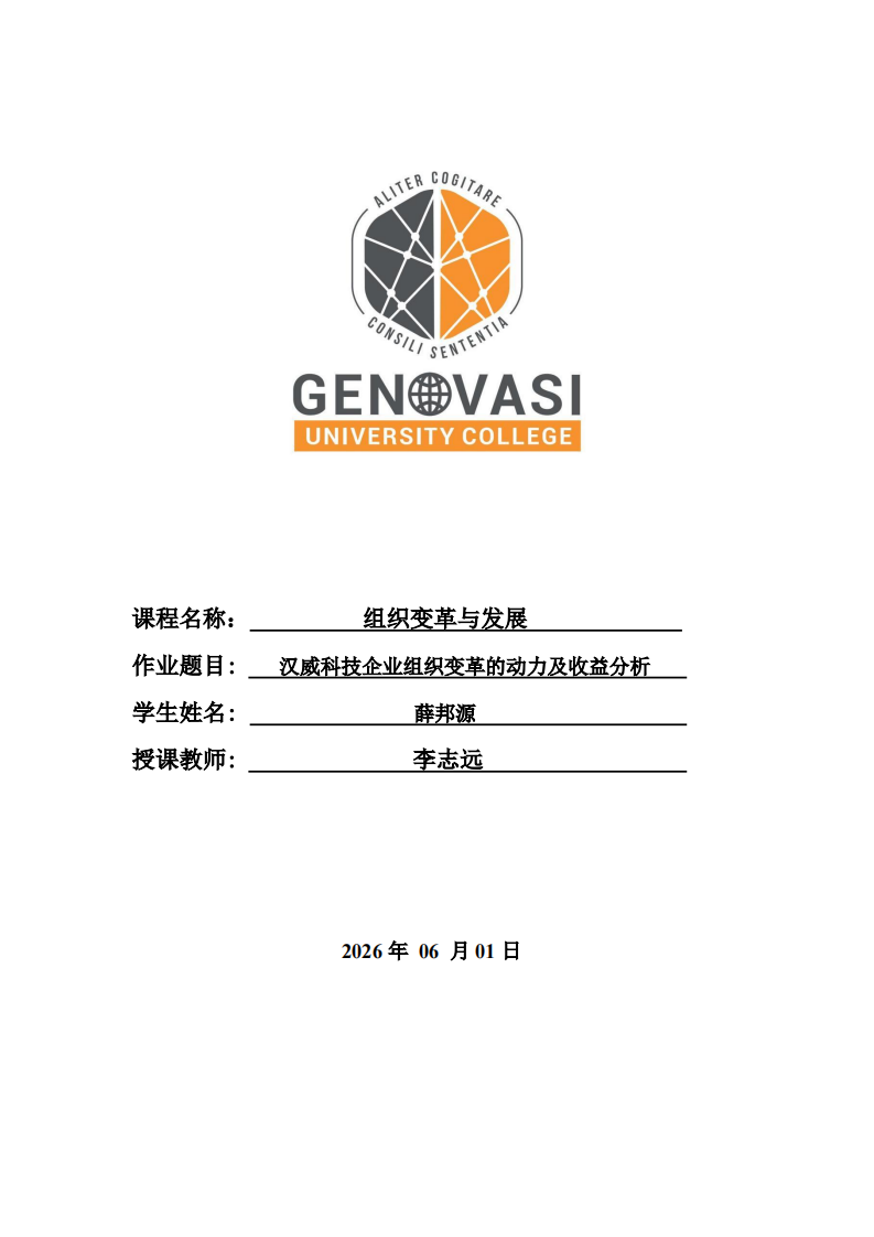 汉威科技企业组织变革的动力及收益分析-第1页-缩略图