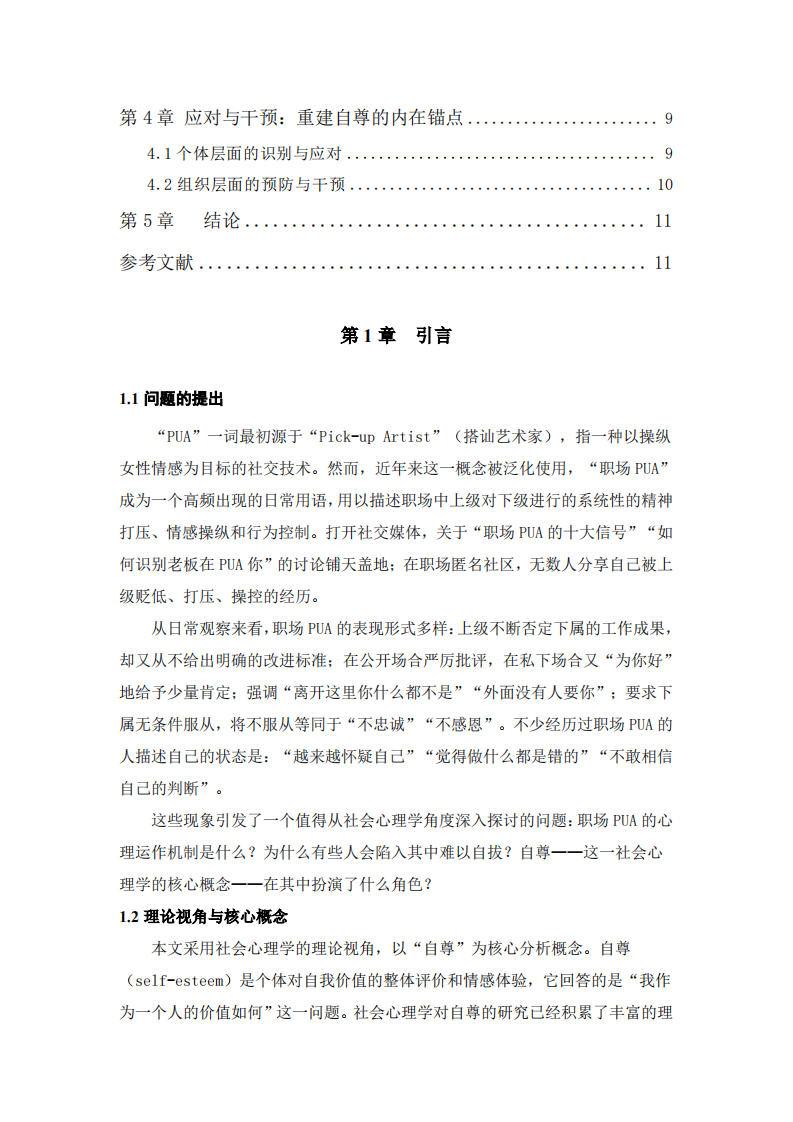 当自尊成为靶子：职场pua的社会心理学分析-第3页-缩略图