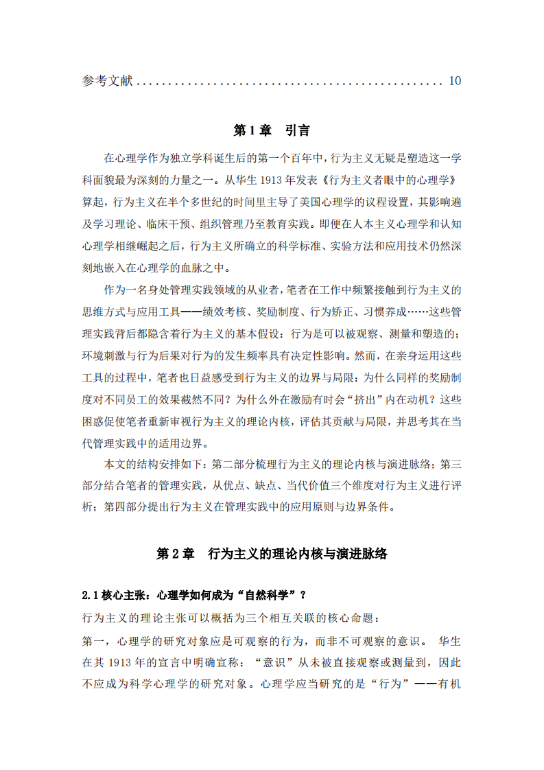 行为主义：基于管理实践的心理流派评析-第3页-缩略图