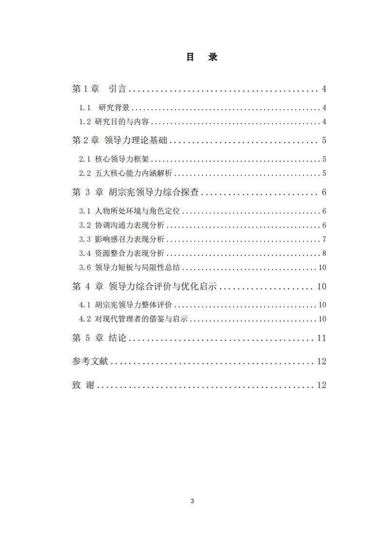 《大明王朝 1566 》中胡宗宪的领导力分析-第3页-缩略图