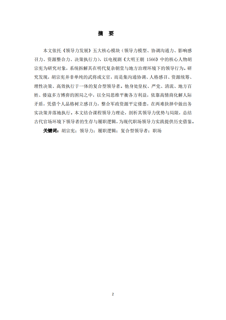 《大明王朝 1566 》中胡宗宪的领导力分析-第2页-缩略图