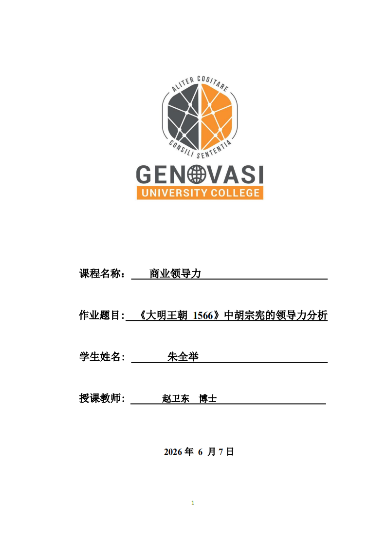 《大明王朝 1566 》中胡宗宪的领导力分析-第1页-缩略图