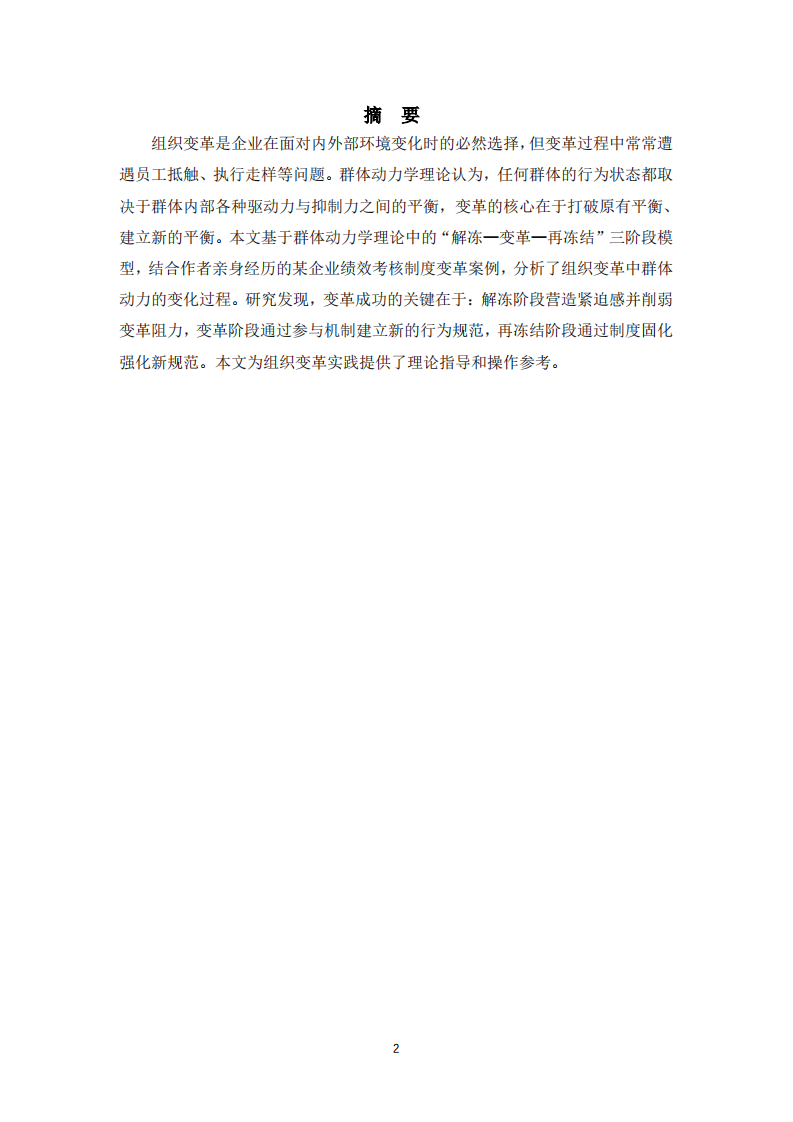 群体动力学视角下的组织变革-第2页-缩略图