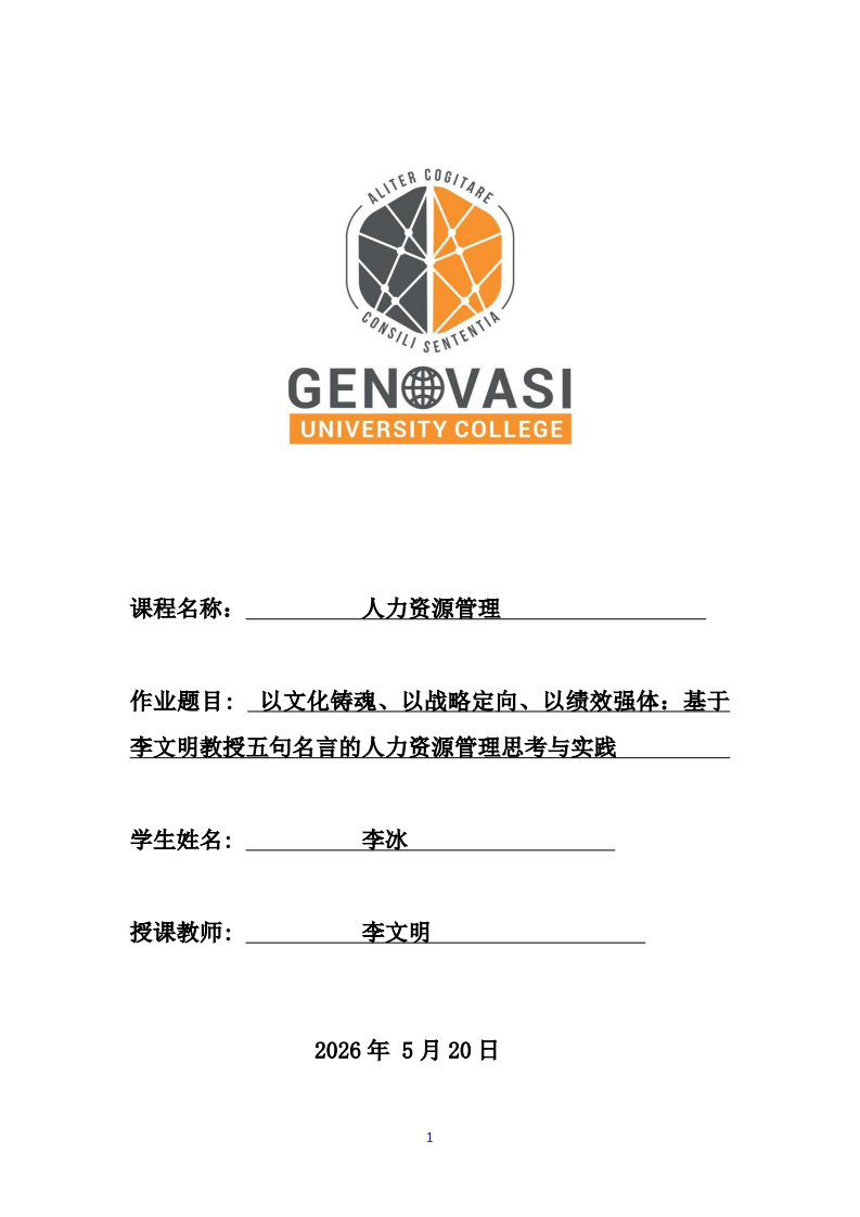 以文化铸魂、以战略定向、以绩效强体：基于李文明教授五句明言的人力资源管理思考与实践-第1页-缩略图