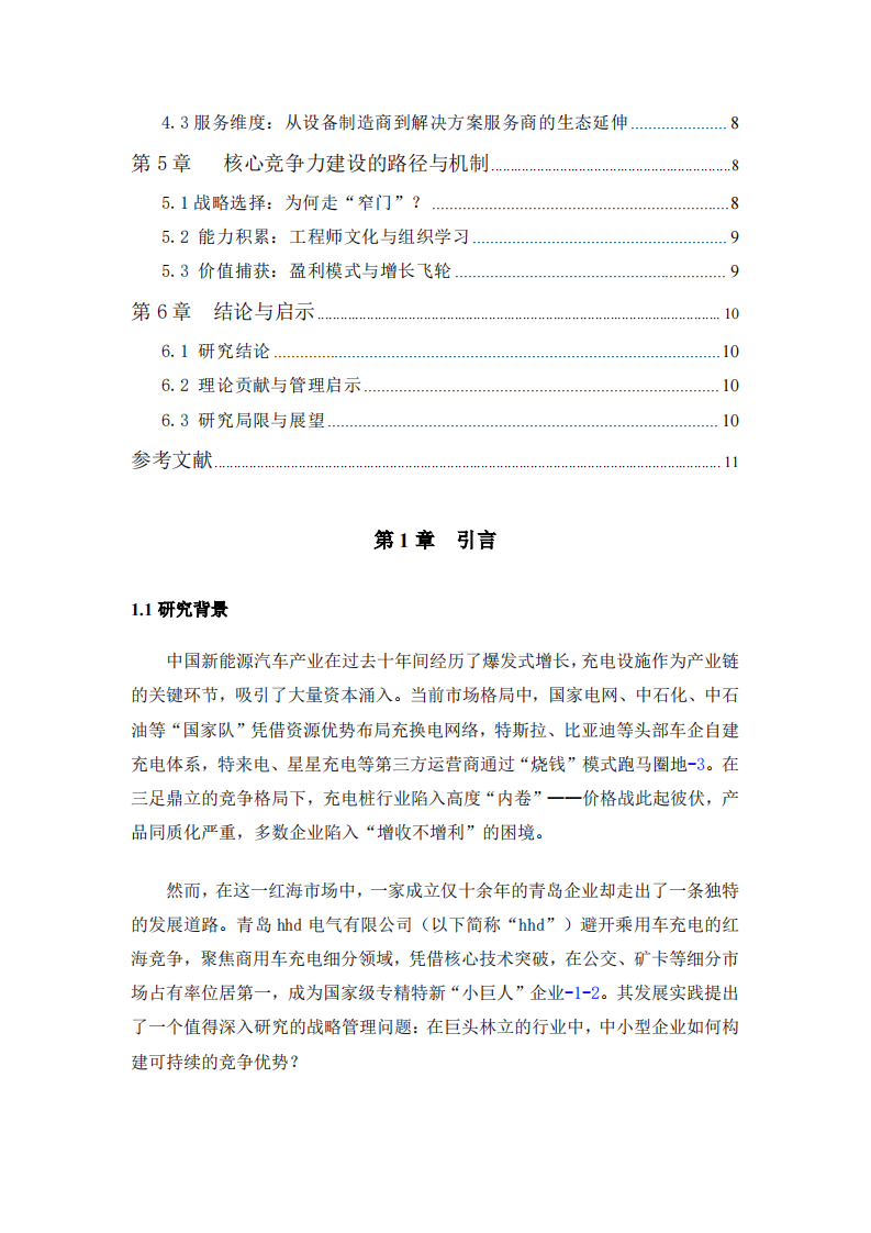 hhd的核心竞争力培育研究-第3页-缩略图
