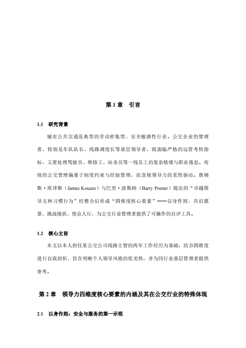 基于领导力四维度核心要素的公交行业自我领导力分析-第3页-缩略图