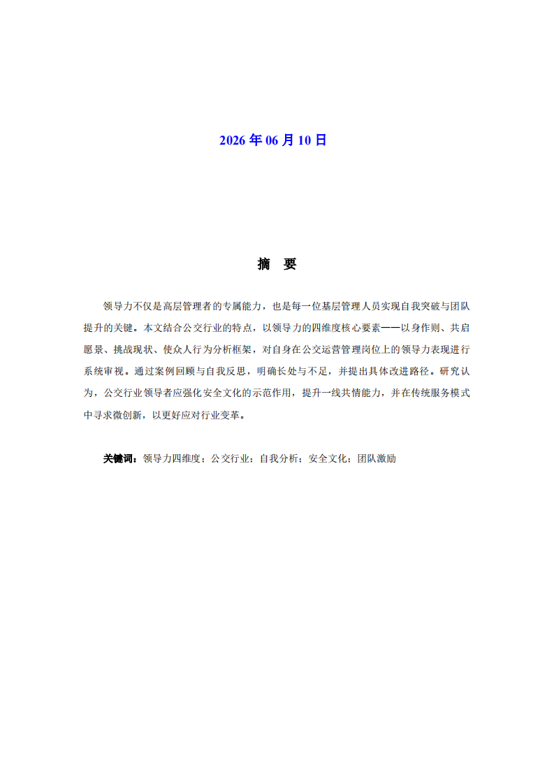 基于领导力四维度核心要素的公交行业自我领导力分析-第2页-缩略图