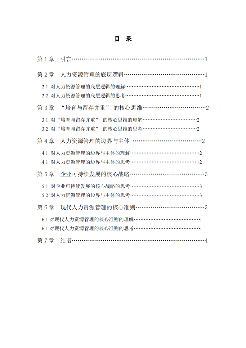 基于人力管理的五句名言谈对企业管理的理解-第2页-缩略图