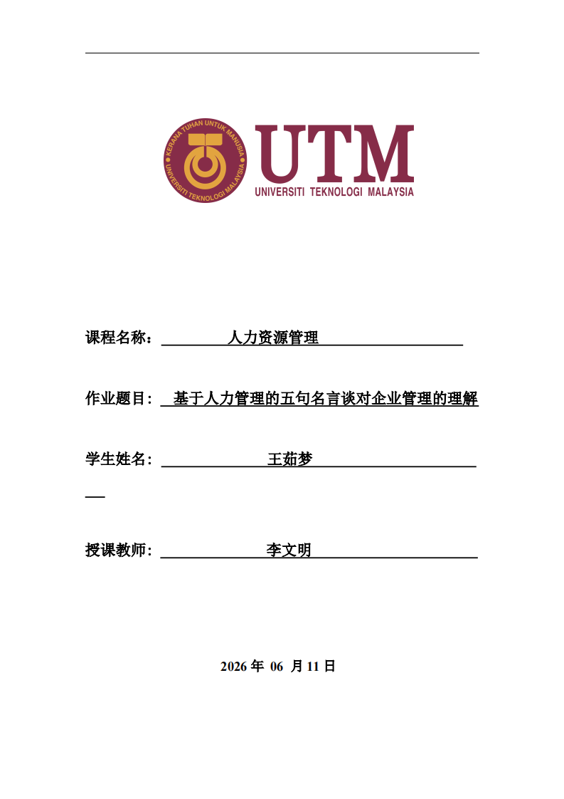 基于人力管理的五句名言谈对企业管理的理解-第1页-缩略图