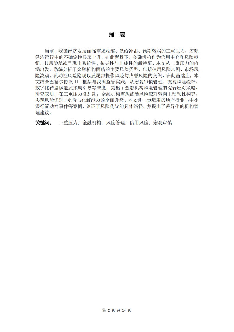 金融機(jī)構(gòu)在我國(guó)經(jīng)濟(jì)發(fā)展中面對(duì)的風(fēng)險(xiǎn)和管理-第2頁(yè)-縮略圖