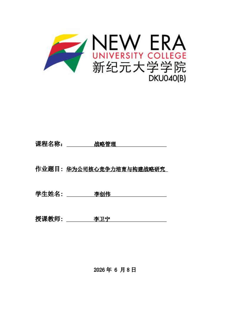 华为公司核心竞争力培育与构建战略研究-第1页-缩略图