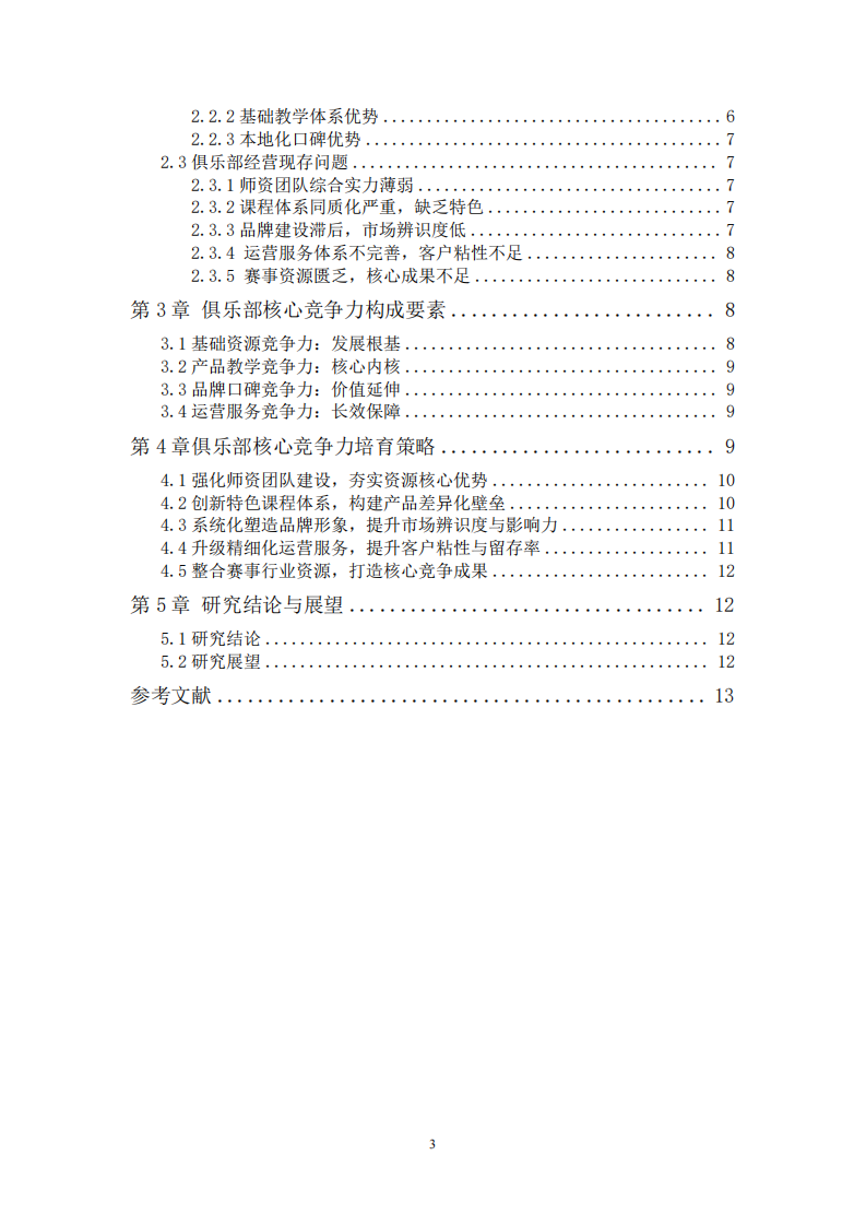 天禹体育舞蹈俱乐部核心竞争力培育研究-第3页-缩略图