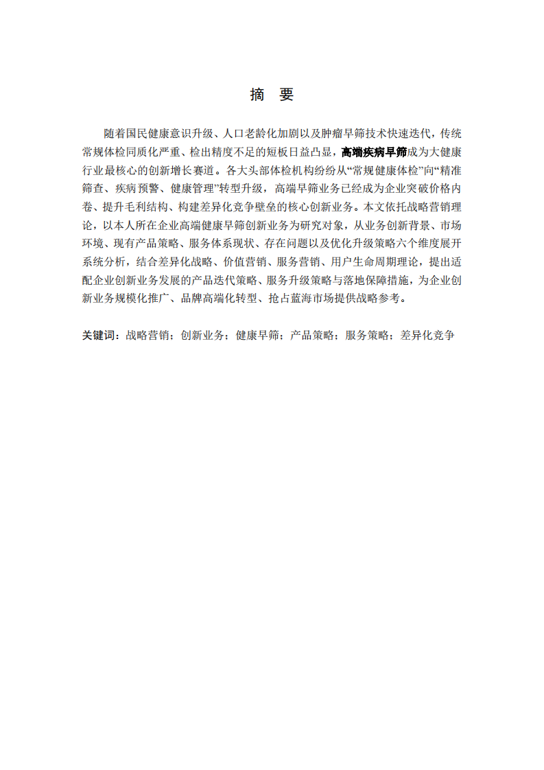 高端健康早筛创新业务产品和服务策略分析-第2页-缩略图
