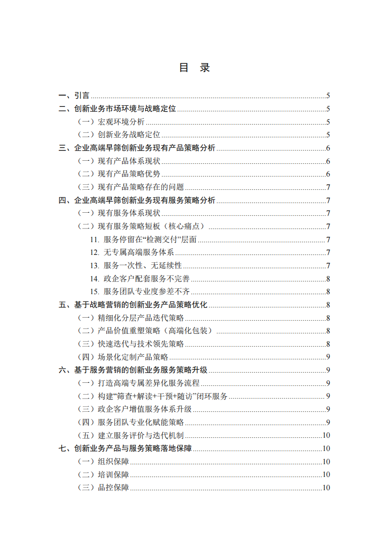 高端健康早筛创新业务产品和服务策略分析-第3页-缩略图