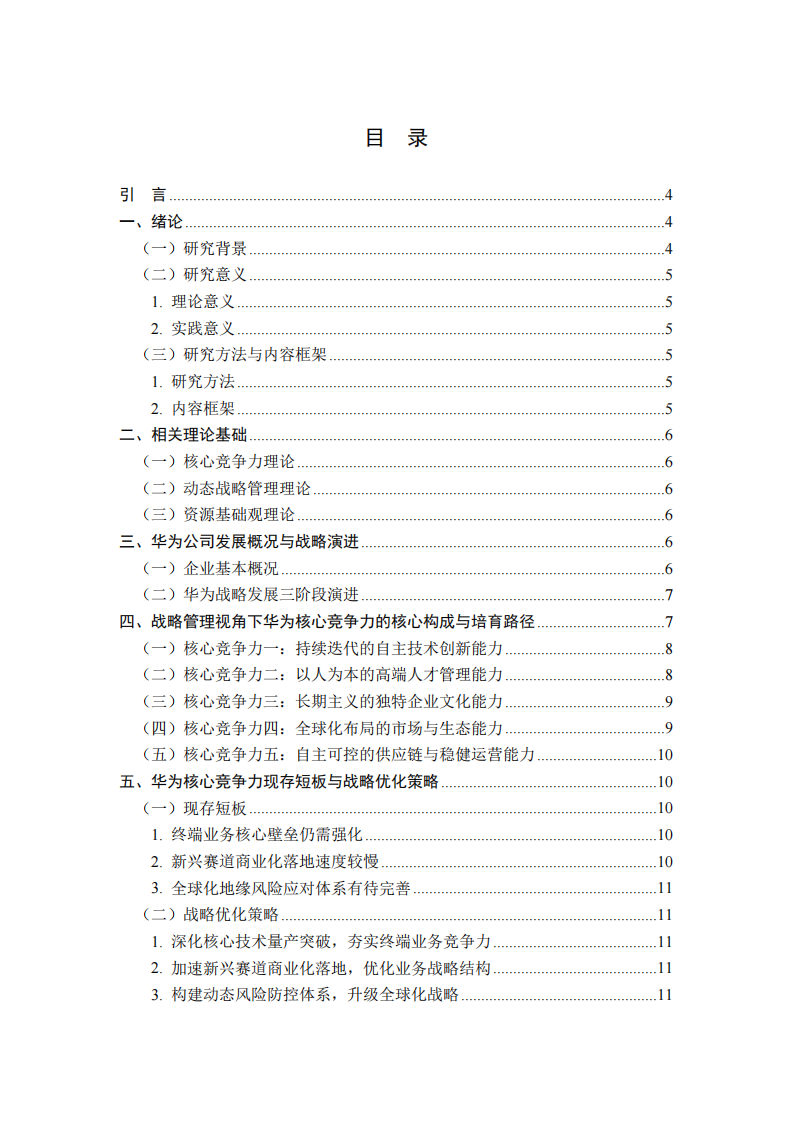 华为公司核心竞争力培育与构建战略研究-第2页-缩略图