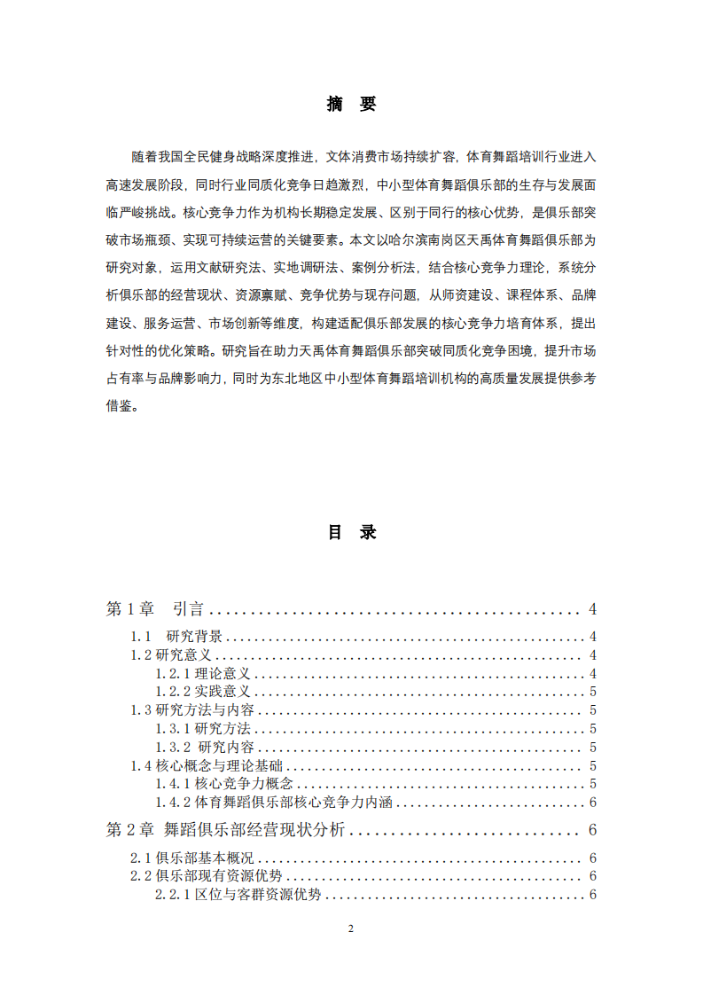 天禹体育舞蹈俱乐部核心竞争力培育研究-第2页-缩略图