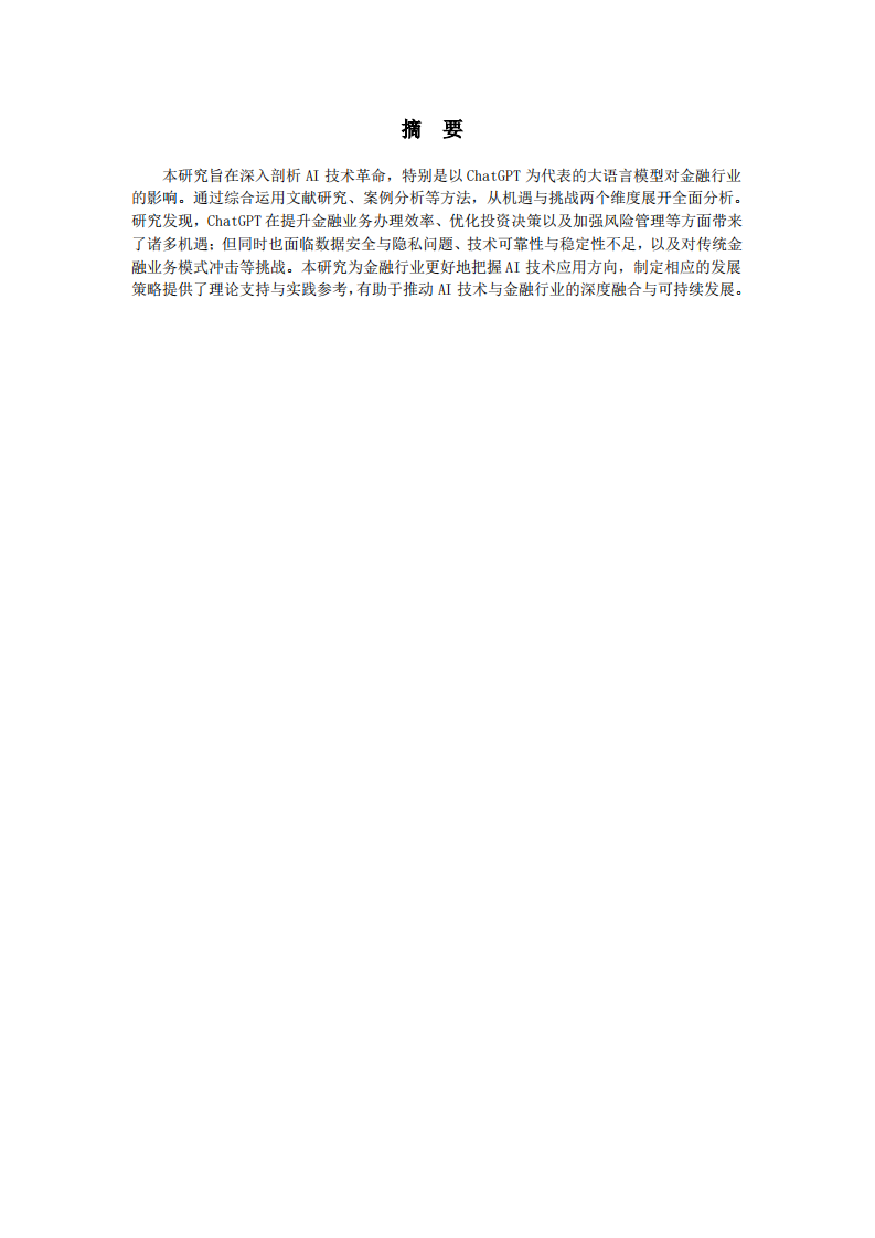 AI技术革命与社会影响——以ChatGPT对金融行业的影响分析-第2页-缩略图