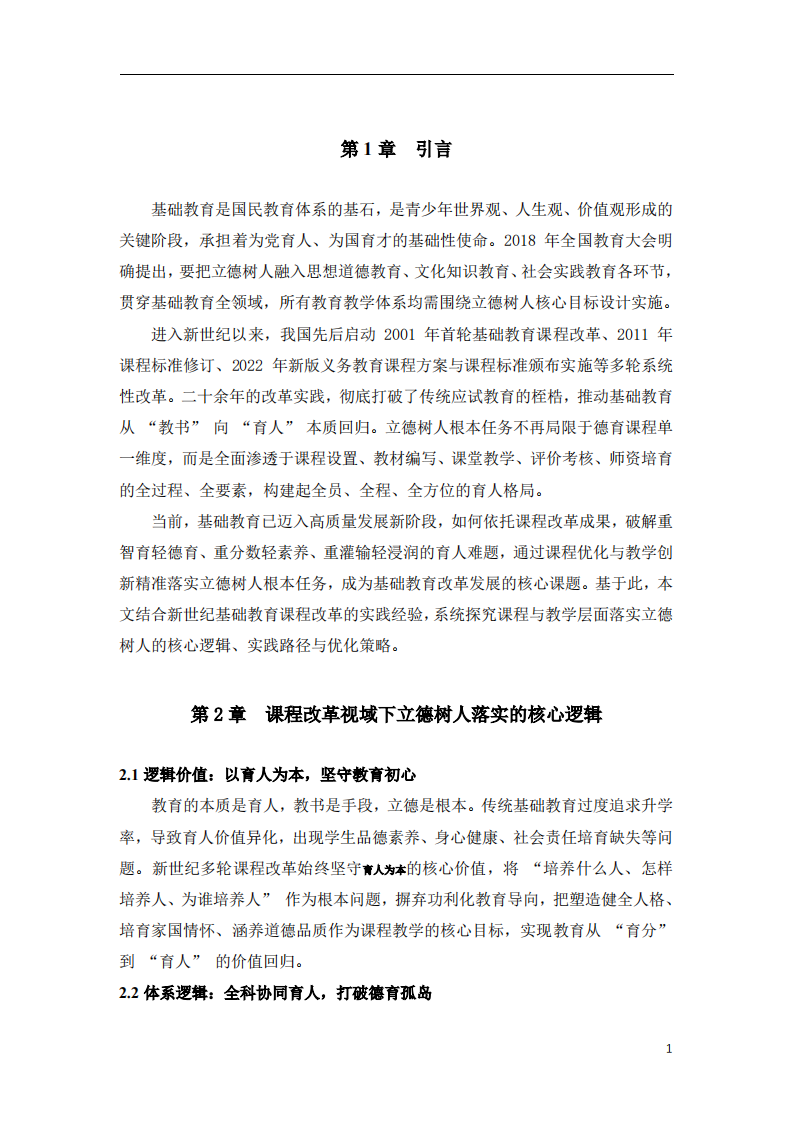 新课改背景下立德树人的教学实践探析-第3页-缩略图