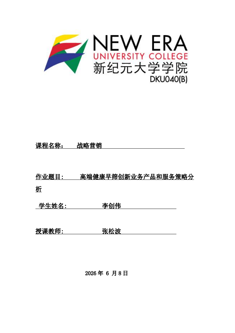 高端健康早筛创新业务产品和服务策略分析-第1页-缩略图