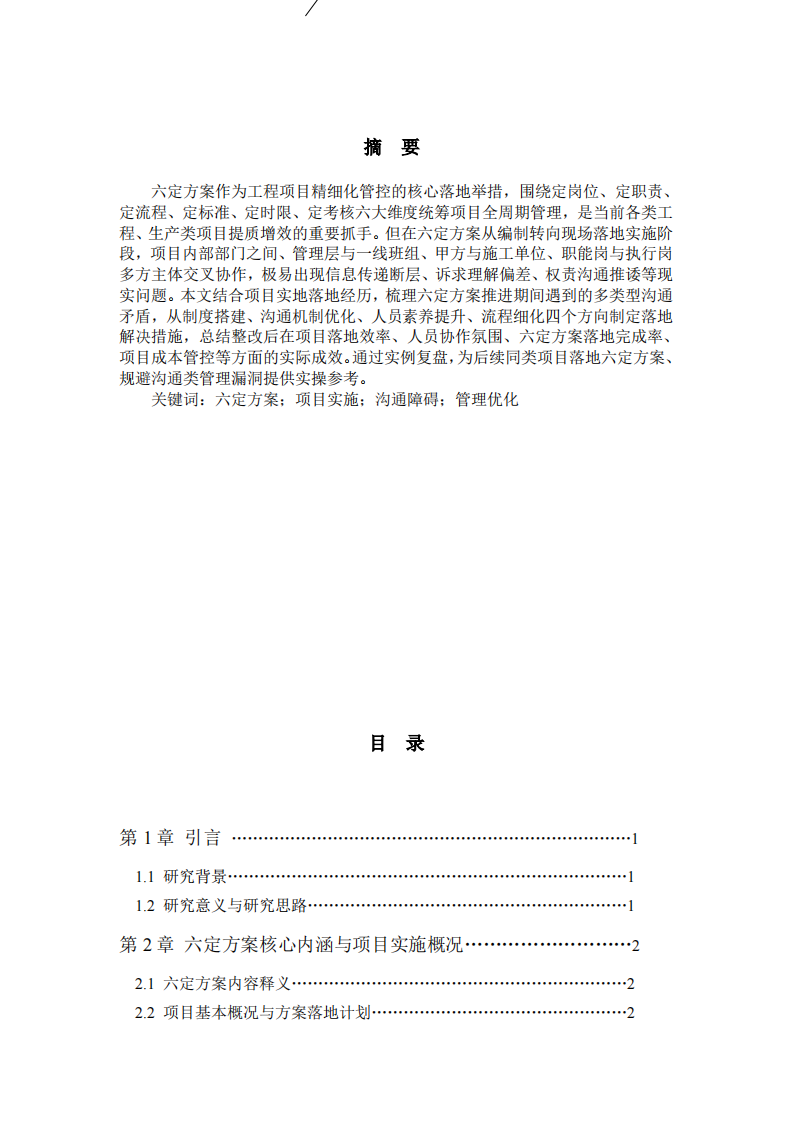   基于六定方案落地的项目实施沟通难题、处置对策与落地成效分析-第2页-缩略图