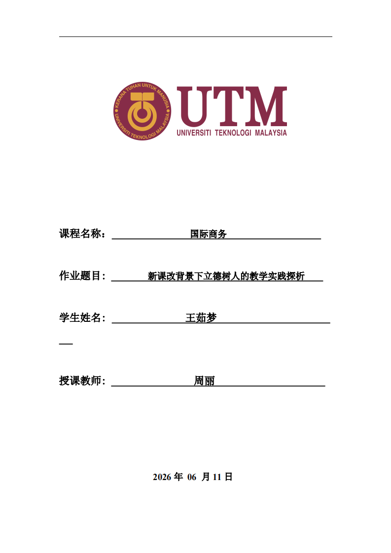 新课改背景下立德树人的教学实践探析-第1页-缩略图