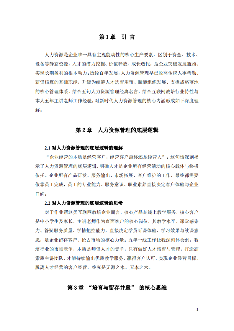 基于人力管理的五句名言谈对企业管理的理解-第3页-缩略图