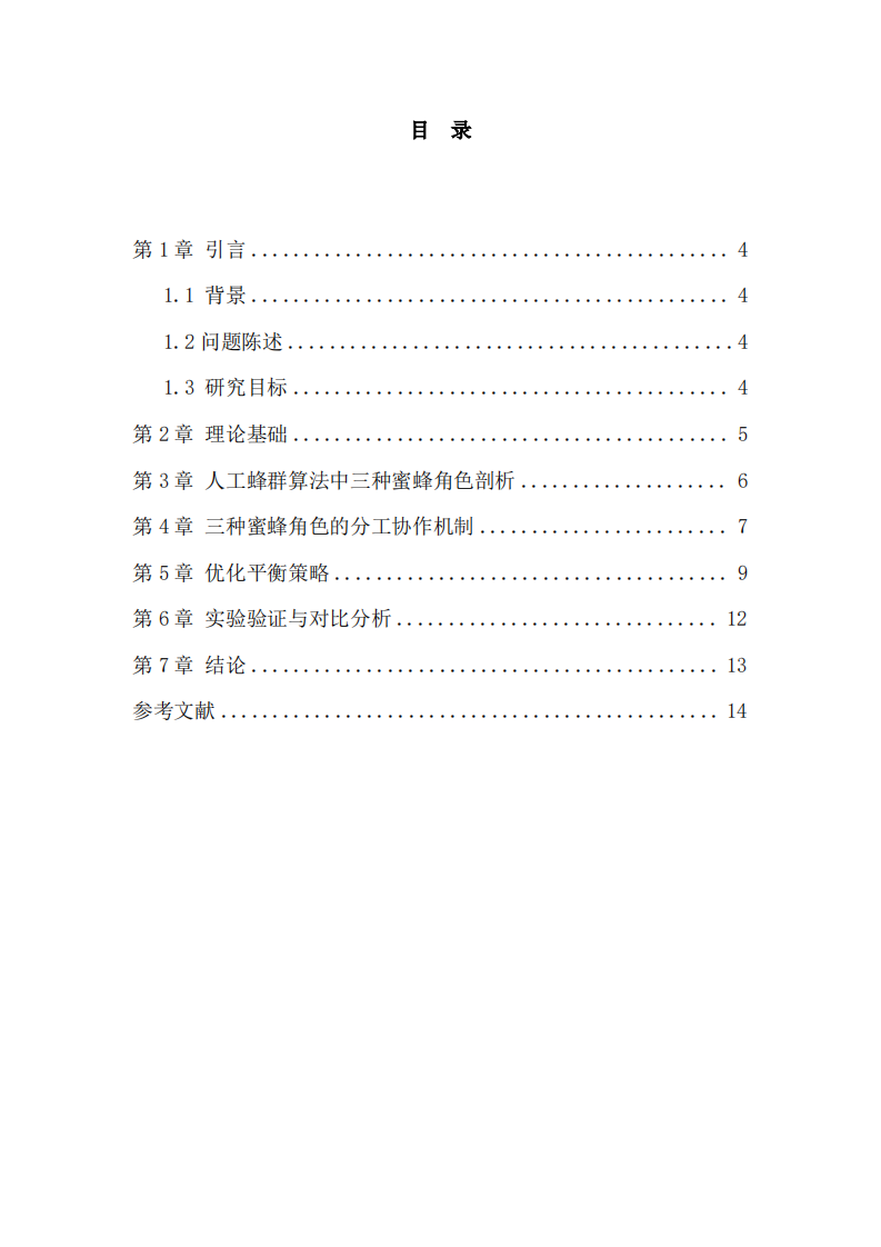 人工蜂群算法中三种蜜蜂角色的分工协作机制与优化平衡策略研究-第3页-缩略图